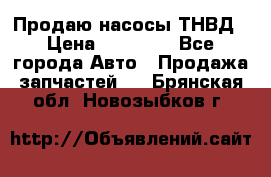 Продаю насосы ТНВД › Цена ­ 17 000 - Все города Авто » Продажа запчастей   . Брянская обл.,Новозыбков г.